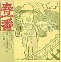 「春一番ライブ」関係CD11枚セット Amazon.co.jp: 春一番ライヴ 72: ミュージック